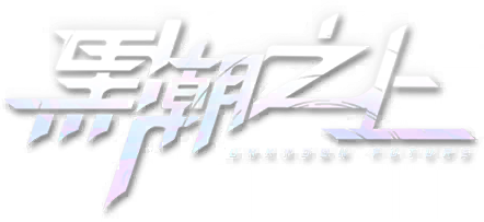 黑潮之上